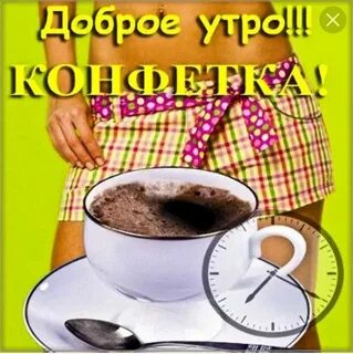 Доброе утро веселая девушке