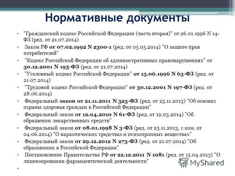 нормативная документация в аптеке. документы подтверждающие качество лекарственных препаратов. надлежащие практики. документы фармация. 1081 лицензирование фарм деятельности.