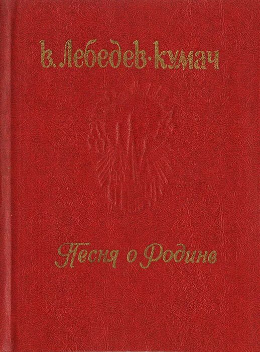 Кумач вый ситц вый. Лебедев Кумач Родина. Книги Лебедева-Кумача.