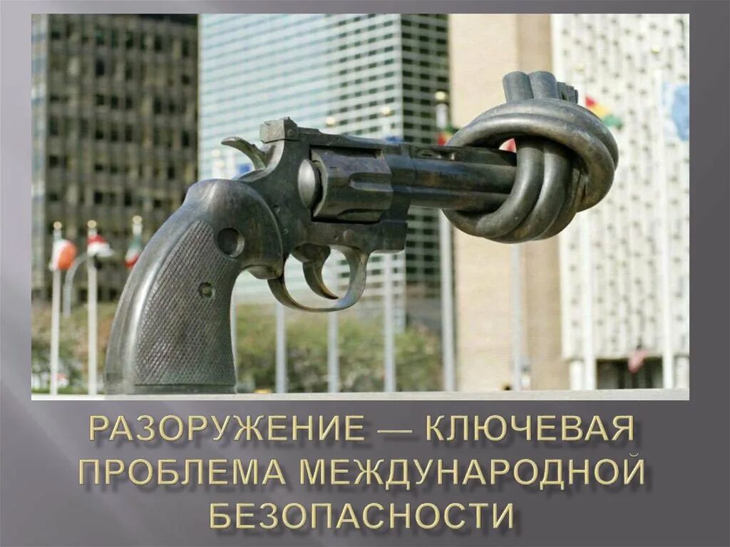 Неделя разоружения. Разоружение ООН. Памятник мир и безопасность. Угрозы международному миру