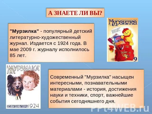 Ералаш стих. Журнал Мурзилка. Рассказ о детском журнале. Презентация о журналах для детей. Детские журналы для школьников презентация.