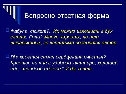Что такое вопросно ответная форма изложения