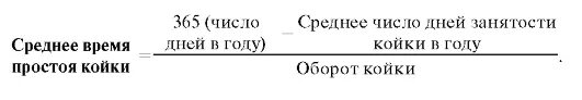 Среднегодовая койка в стационаре. Показатель среднего времени простоя койки. Показатель среднего времени простоя койки за год. Среднее время простоя койки. Среднегодовая занятость койки формула расчета.