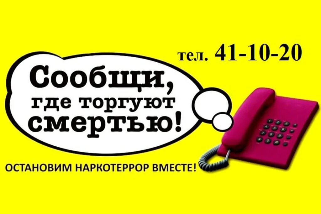 Номер телефона управления федеральной службы. Сообщи где торгуют смертью. Сообщи где торгуют смертью акция. Сообщи где торгуют смертью картинки. Картинка акция сообщи где торгуют смертью.