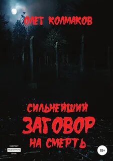 Порча на полнолуние
