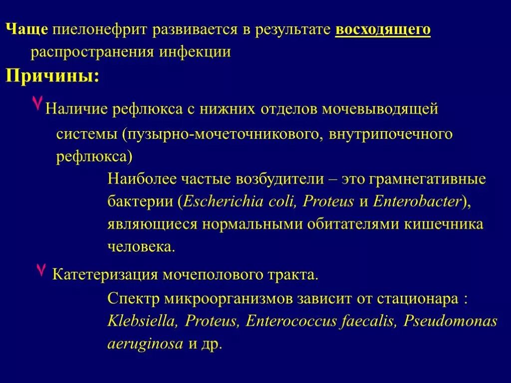 Пиелонефрит описание. Наиболее частой причиной развития пиелонефрита у детей является. Частая причина развития пиелонефрита. Возникновению пиелонефрита способствует. Пиелонефрит причины возникновения.