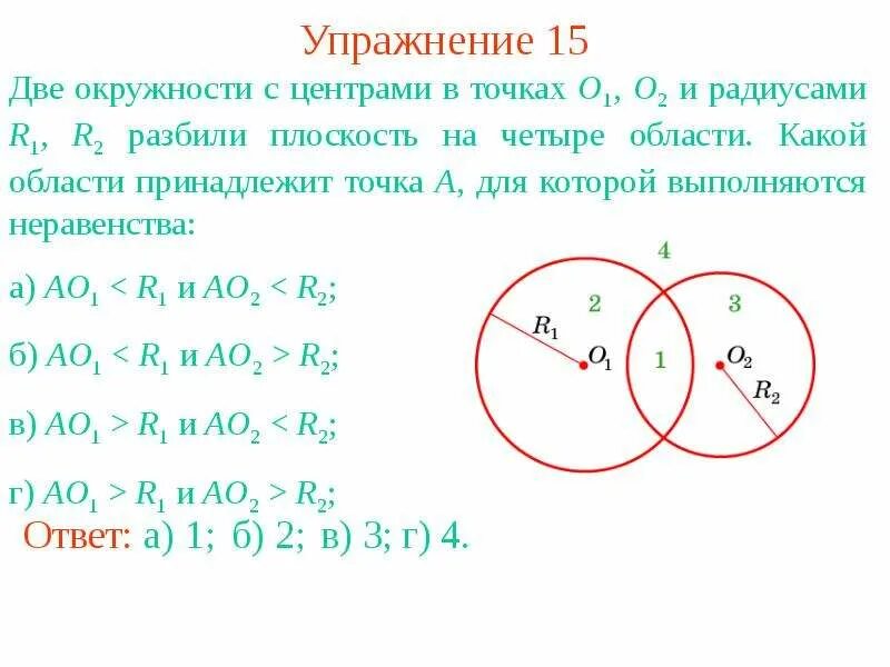 Две окружности имеющие 1 общую точку. Центры двух окружностей. точка принадлежит окружности. две окружности с центрами в точках. окружность с центром в точке о.