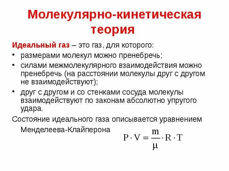 Основные положения МКТ. Основное уравнение МКТ для идеального газа.. Основной закон молекулярно-кинетической теории идеального газа. Положение МКТ идеального газа. Основное положение МКТ идеального газа. Дайте определение идеального