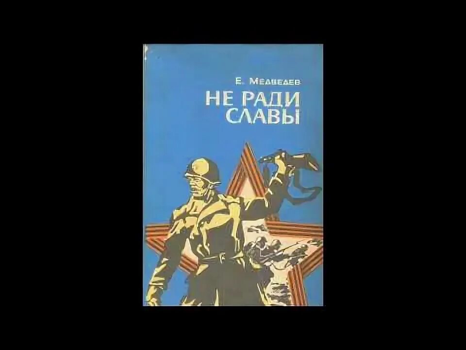 Я б мечтал не ради славы. Не славы ради.