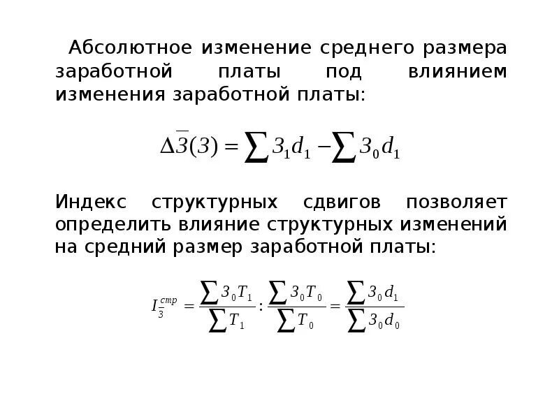 Абсолютное изменение средней заработной платы. Абсолютное изменение среднемесячной заработной платы. Абсолютное изменение фонда ЗП. Индекс изменения средней заработной платы.