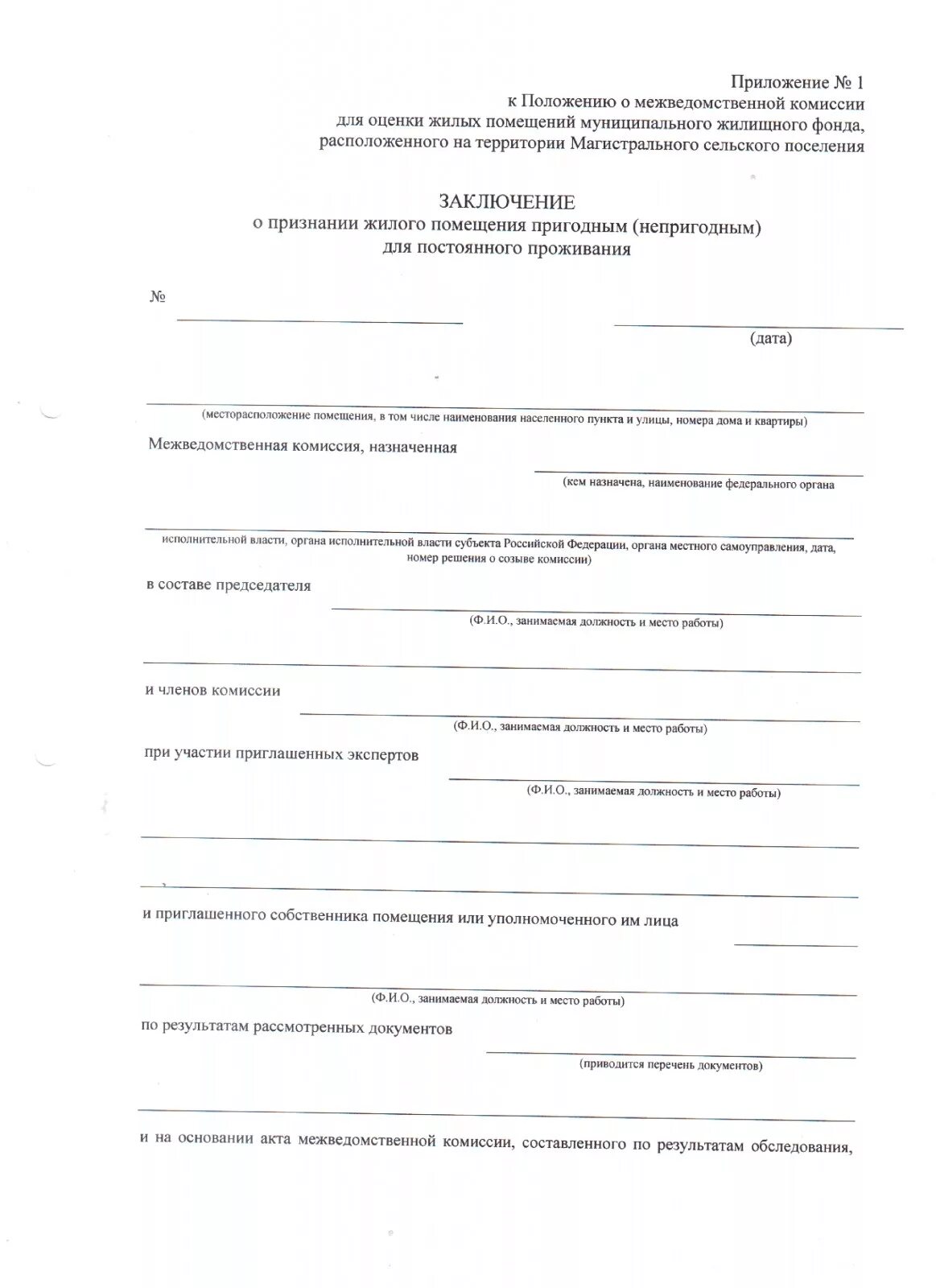 О создании межведомственной комиссии по обследованию. Аскизский сельсовет официальный сайт. О создании межведомственной комиссии по обследованию. Приказ на проверку здания и сооружения. О создании межведомственной комиссии по обследованию.