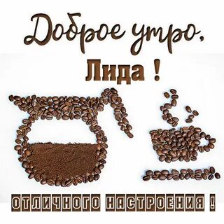 Лида утро