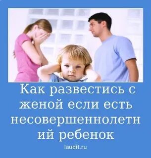 Как быстрее развестись с детьми