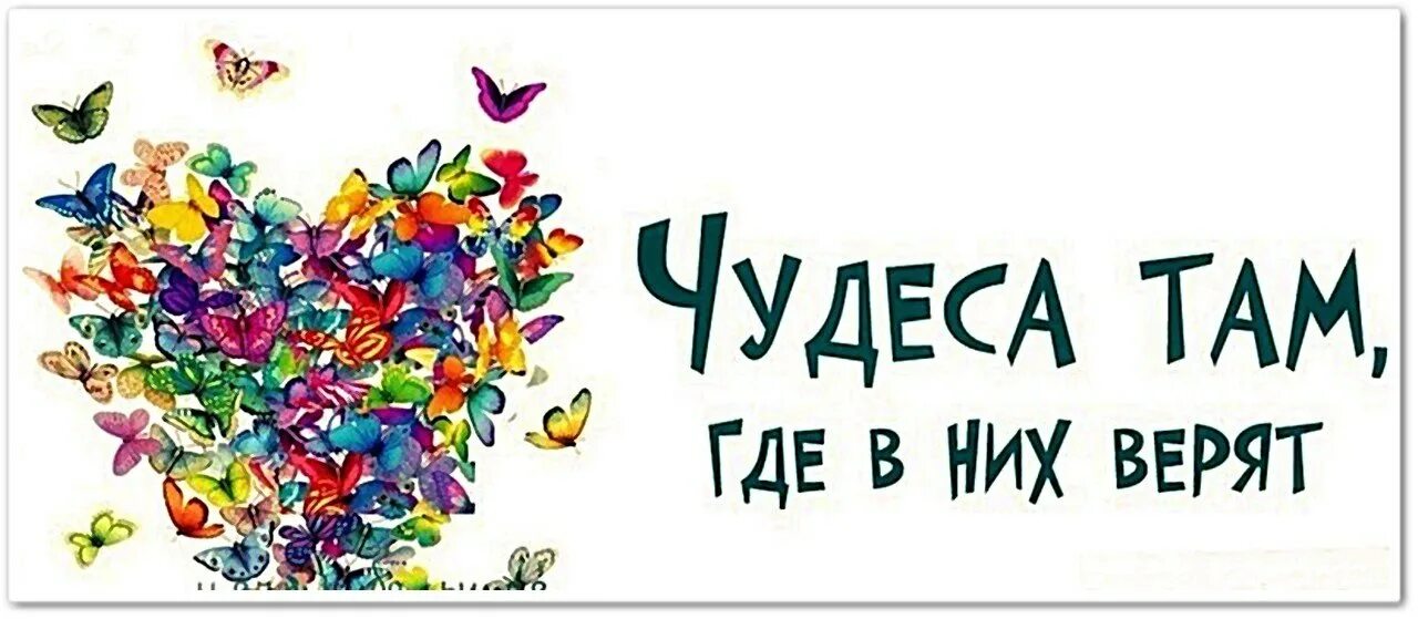 Творить чудеса. Творите чудеса своими руками. Верю в чудеса картинки. Верю в чудеса надпись. Мы в вас верим картинки