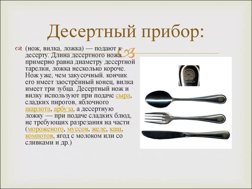 Ножик вилку или ложку не держите. Закусочные столовые приборы. Десертные ложки и вилки. Приборы для десерта. Десертный нож и вилка.