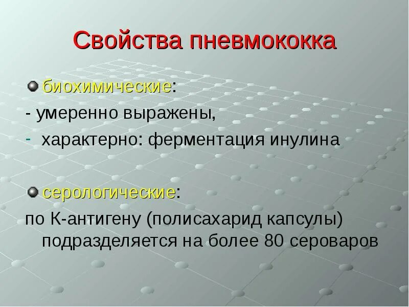 Морфологические свойства пневмококка. Пневмококки биохимические свойства. Дифференциация стрептококков. Биологическая характеристика пневмококка. Дифференциация свойства