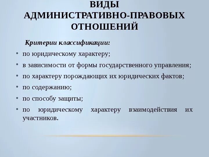 Административное право участники правоотношений. Понятие административно-правовых отношений. Типы административно - правовых отношений. Виды адмиристративнправовых отношений.