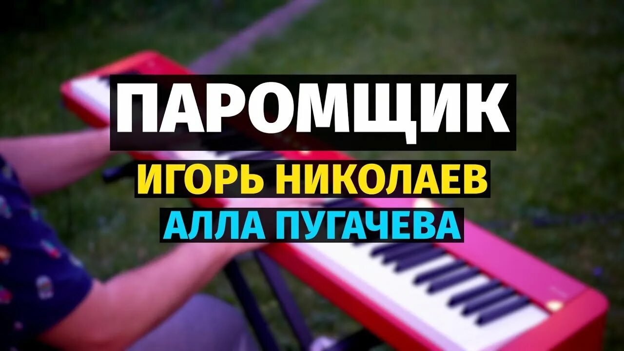 Песня паромщик на конкурсе. Паромщик пугачева. Песня паромщик на конкурсе. Паромщик пугачева ноты. Песня паромщик на конкурсе.