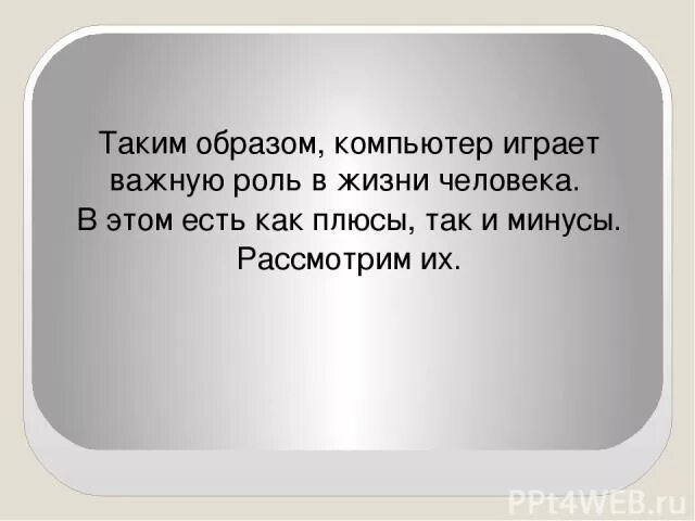 Компьютер друг. Компьютер мой друг или враг сочинение рассуждение. Доводы защиту важности компьютера в жизни человека. Доводы защиту важности компьютера в жизни человека. Доводы защиту важности компьютера в жизни человека.