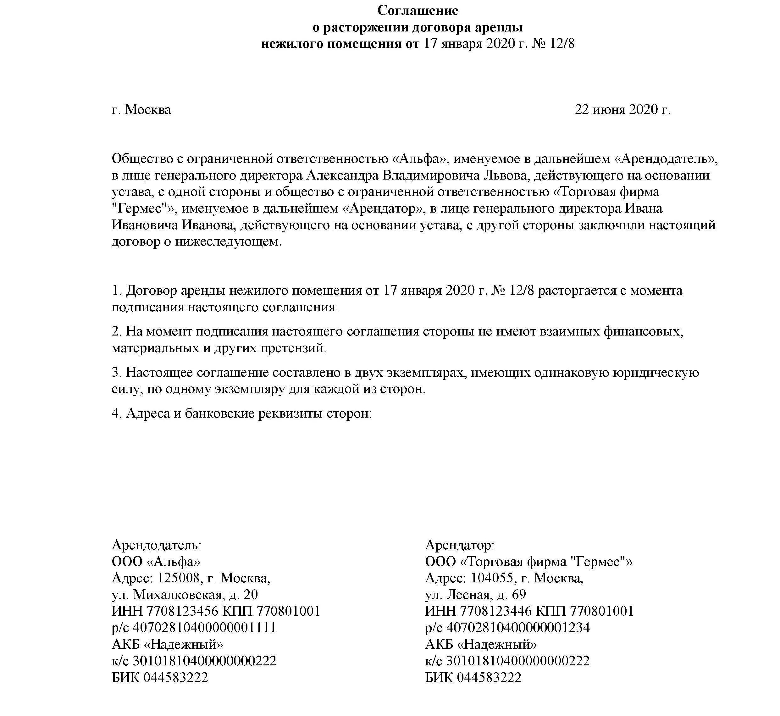 Акт о расторжении соглашения. Соглашение о расторжении договора аренды образец. Расторжение договора нежилого помещения образец. Заявление о прекращении договора аренды нежилого помещения образец. Письмо о расторжении договора аренды образец.