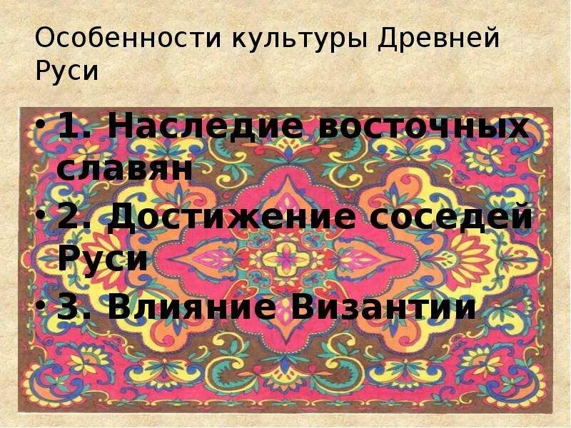 Наследие восточных славян. Влияние Византийской культуры на культуру древней Руси. Культурное наследие восточных славян. Византийское культурное наследие восточных славян. Наследие восточных славян в культуре древней Руси.