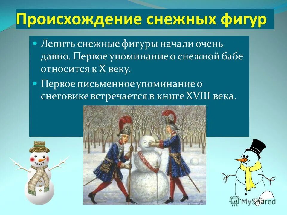 снеговик для презентации. история появления снеговика. всемирный день снеговика. день снеговика. международный день снеговика.