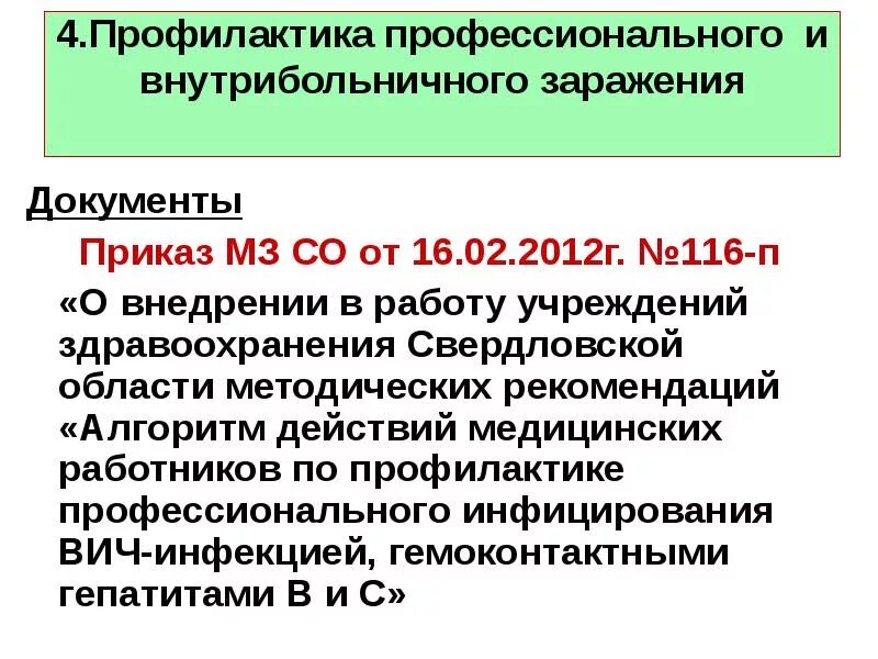 Приказы регламентирующие профилактику ВИЧ инфекции. Документы по профилактике ВИЧ инфекции.. Нормативные документы по профилактике ВИЧ инфекции. Приказ о профилактике ВИЧ инфекции.