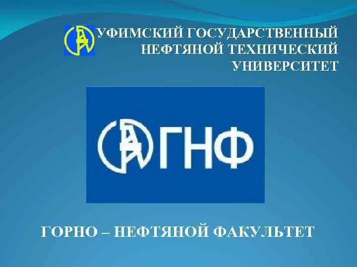 Угнту вход. УГНТУ. Уфимский государственный нефтяной технический университет. ГНФ УГНТУ. ГНФ УГНТУ логотип.