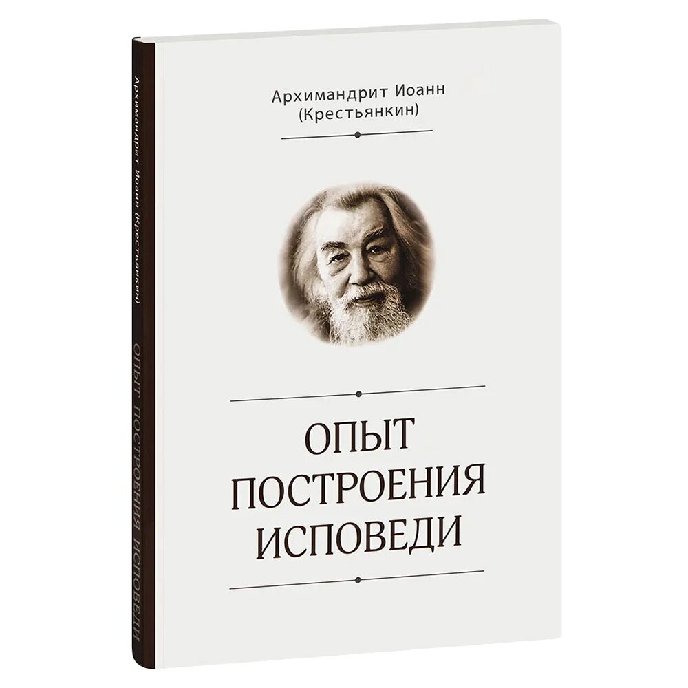 Книга опыт построения исповеди. Исповедь опыт книги крестьянкина. Опыт построения исповеди. Исповедь опыт книги крестьянкина. Исповедь опыт книги крестьянкина.