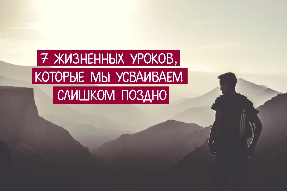 7 жизненных уроков. Жизненный урок. Новый жизненный урок. Жизненный урок усвоен. Жизненные уроки которые следует усвоить картинки.