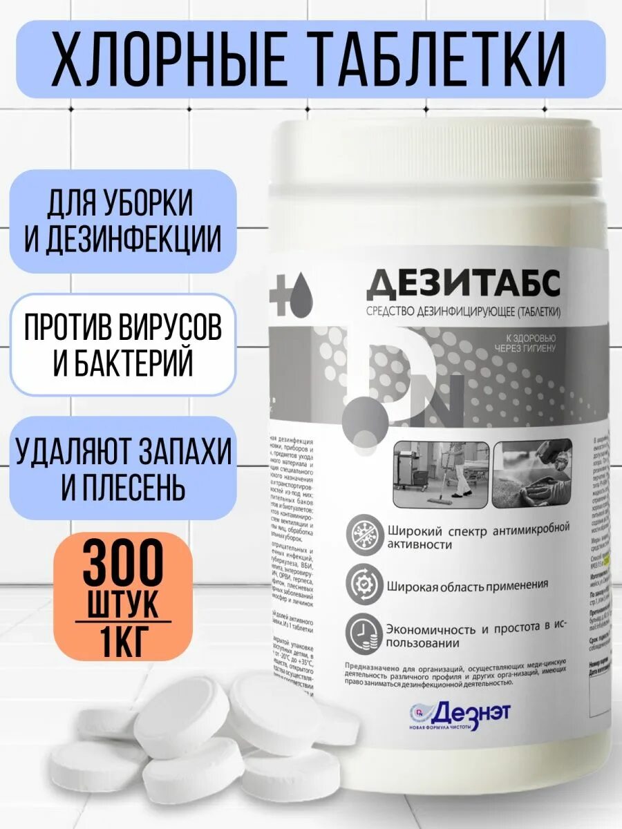 Дезитабс инструкция по разведению. Средство дезинфицирующее 1 кг, дезитабс, таблетки 300 шт.. дезинфицирующее средство в таблетках дезитабс. средство дезинфицирующее 1 кг, дезитабс, таблетки 300 шт., дт-1-300. дезитабс этикетка.