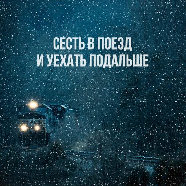 Уехать дальнейший. Уехать далеко. статусы настроение уехать. уехать цитаты. уехать далеко далеко.