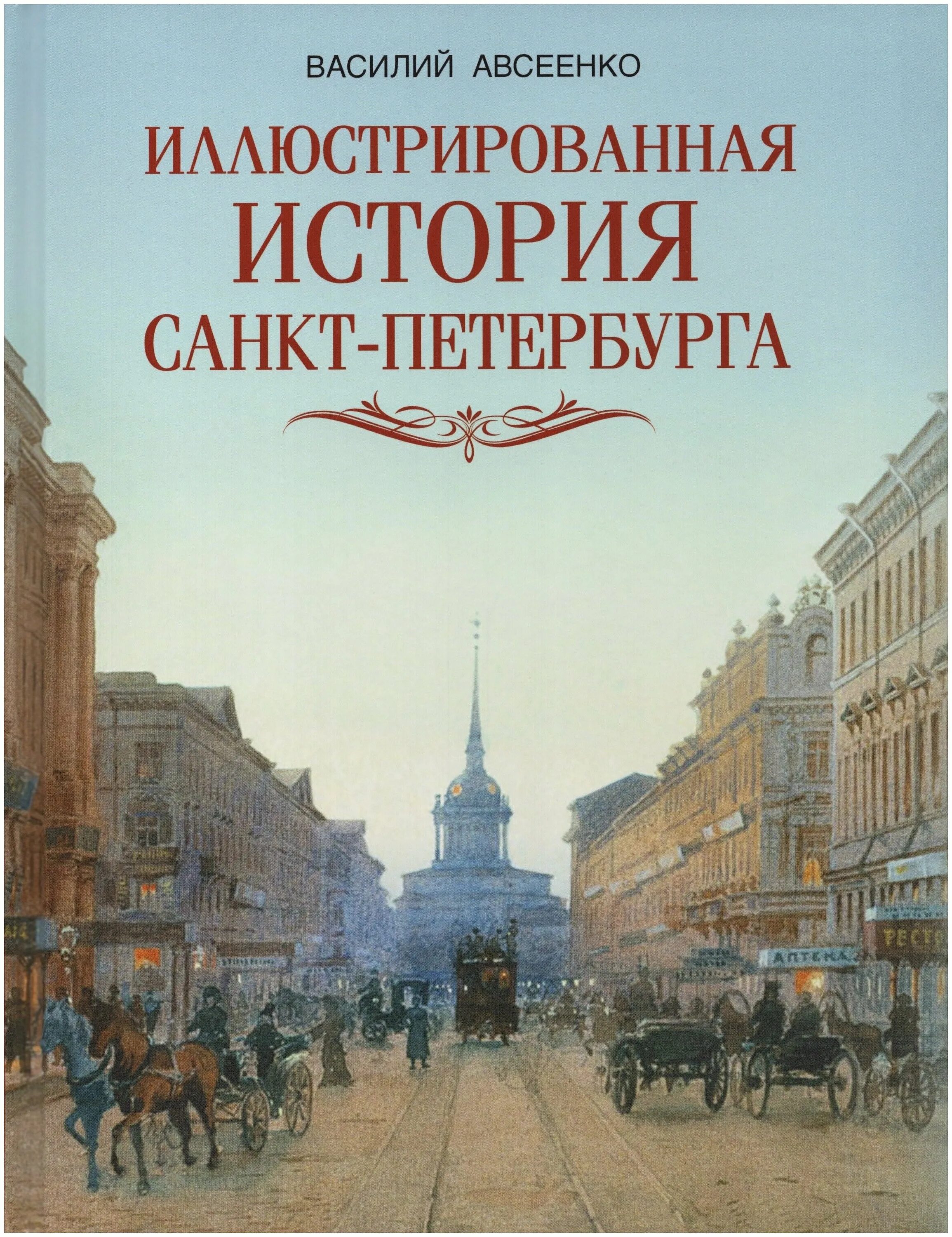 История санкт петербурга книги. Иллюстрированная история Санкт-Петербурга. История Санкт-Петербурга книга. История Питера. История иллюстрированная книга.