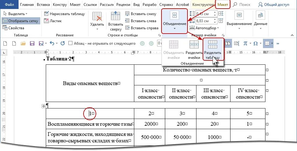 Ворд заголовок таблицы на каждой странице. Шапка таблицы в excel. Заголовок таблицы в excel. Разбить таблицу. Разделить таблицу в Word.