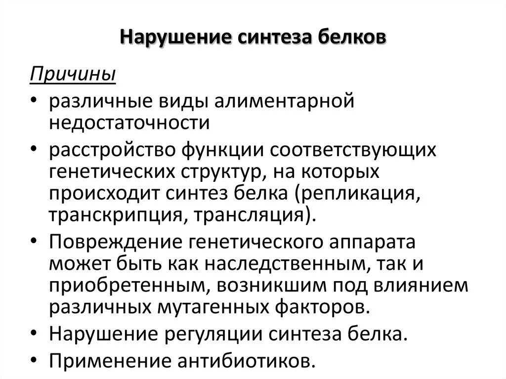 К нарушению функции может привести. Причины нарушений синтеза белка. Основными причинами нарушений биосинтеза белков в клетках являются. Причины нарушения биосинтеза белков в клетках. Основные причины нарушения биосинтеза белков в клетках..