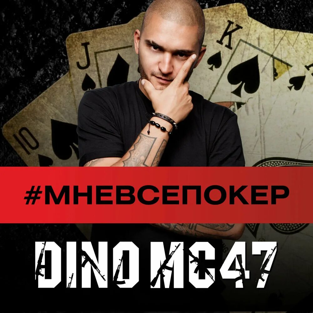 Дино мс песни. Дино МС 47 сейчас. Dino MC 47 карьера. Dino mc47 альбом. Dino MC 47 фото.