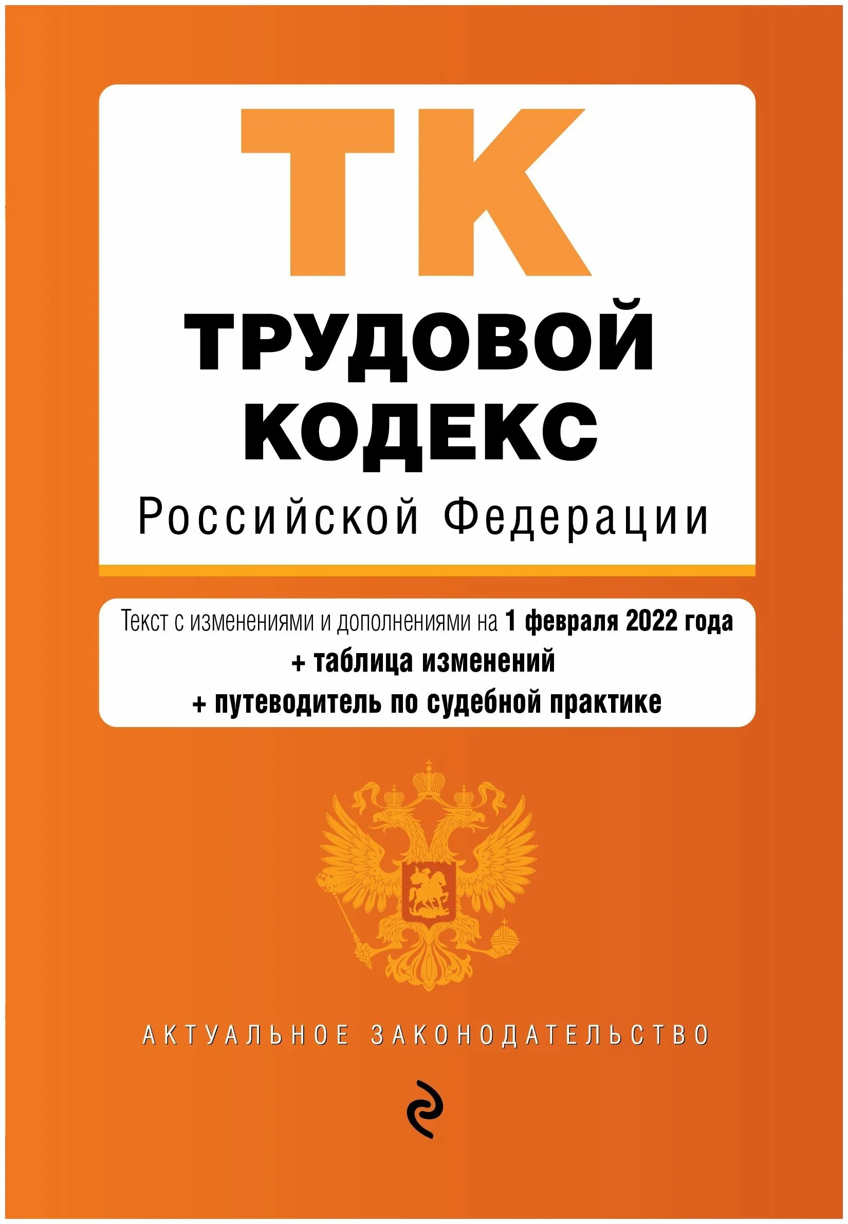 Трудовой кодекс 2023. Уголовный кодекс Российской Федерации коллектив авторов книга 2021. Земельный кодекс Российской Федерации книга 2021. Трудовой кодекс Российской Федерации книга 2020. Уголовный.