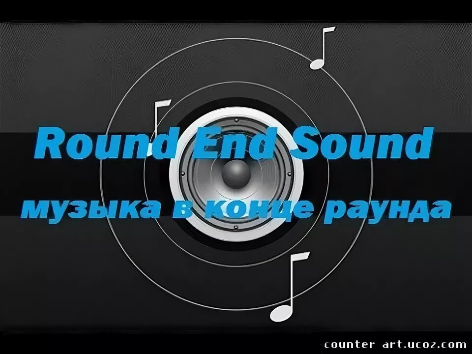 Музыкальный раунд. Звук раунд. Комплект Round Sound. Раунды на песни. Sound round