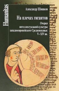 Карлики на плечах гигантов