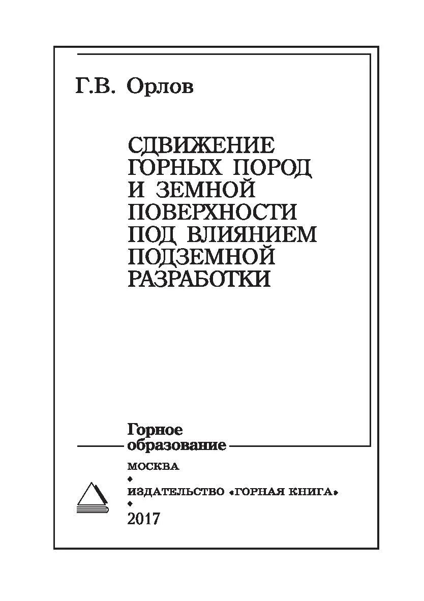 Процесс сдвижения горных пород. Процесс сдвижения горных пород. Мульда сдвижения горных пород. Сдвижение горных пород. Зона сдвижения горных пород.