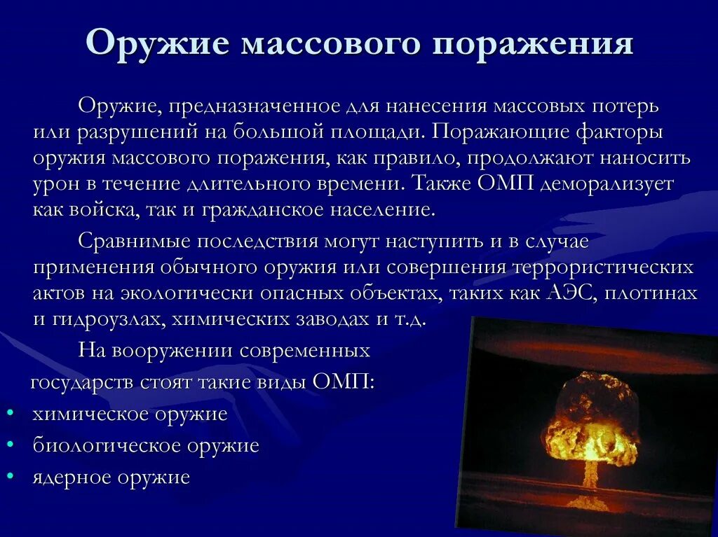 Современные средства поражения. Оружие массового поражения (ОМП).. Какие виды оружия относятся к оружию массового поражения. К современным видам оружия массового поражения относятся. Общая характеристика оружия массового поражения.