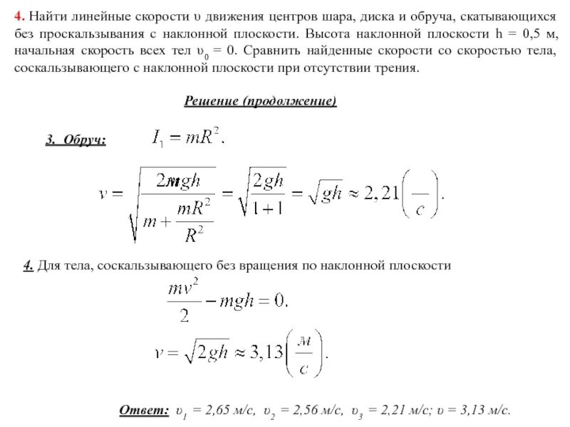 Линейная скорость центра масс. Шар скатывается без проскальзывания. Движение колеса без проскальзывания. Скорость обруча Скатывающегося без проскальзывания. Колесо скатывается без проскальзывания с наклонной плоскости.