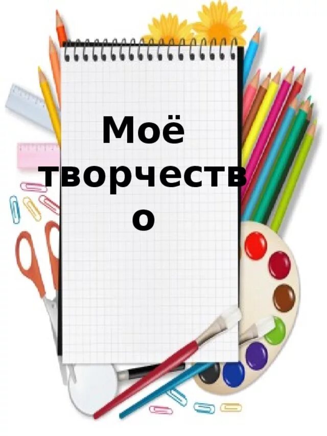 Мои творческие работы для портфолио. В чем мое творчество. Портфолио школьника разделы. Моё творчество для портфолио. Интересное для портфолио школьника.
