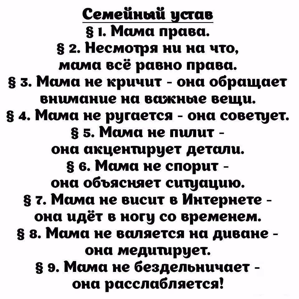 Семейный устав. Семейный устав мама. Семейный устав папа. Устав мамы.