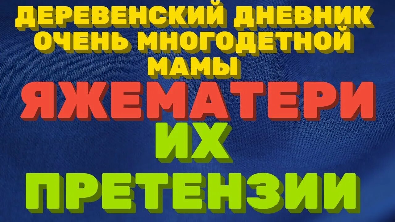 Деревенский дневник очень многодетной мамы. Деревенский дневник. Деревенский дневник очень многодетной мамы фото. Дневник очень многодетной мамы 2024