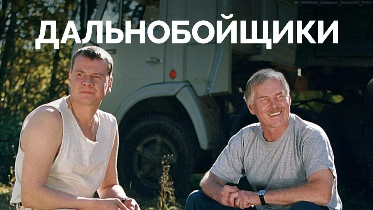 Дальнобойщики 2001. Дальнобойщики 2001 1