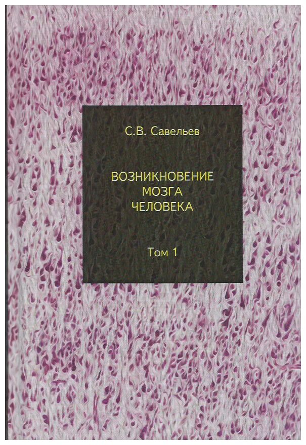 Савельев том 1. Савельев с. в. возникновение мозга человека в 2-х томах. Том 2 2020. Возникновение мозга человека Савельев. Атлас мозга человека Савельев. Савельев книги.