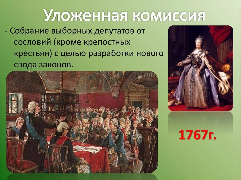 Екатерининская комиссия 1767 года. Созыв уложенной комиссии Екатерины 2. Уложенная комиссия Екатерины 2. Уложенная комиссия Екатерины 2 1767 года. Указ 1767 года