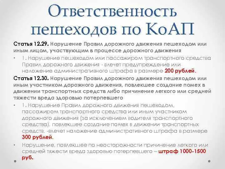 Нарушение пешеходом или пассажиром транспортного средства ПДД. Ст.12.29 КОАП РФ ПДД пункт. Нарушение пешеходом или пассажиром транспортного средства ПДД за что. Статья 12.29 часть 1.