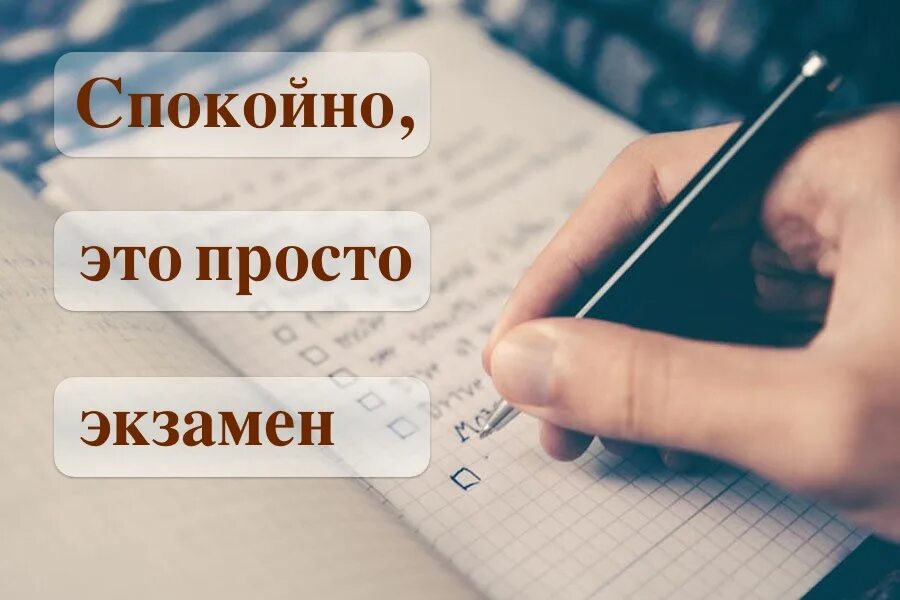 Спокойно решить. Поздравление с экзаменом. Экзамен Мотивирующие картинки. Пожелания на экзамен. Мотиватор перед экзаменом.